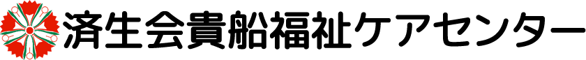 済生会貴船福祉センター